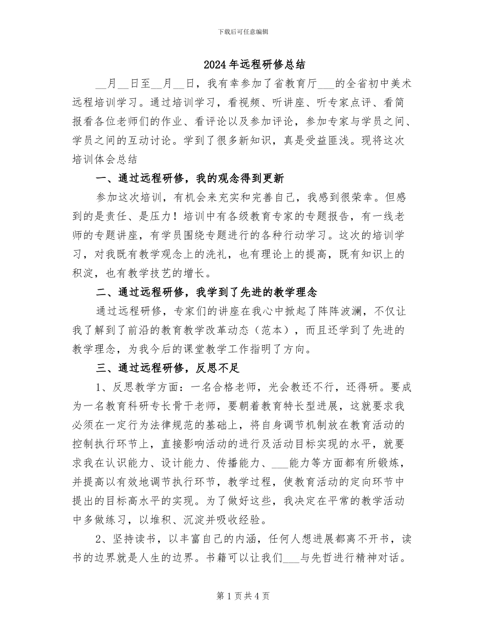 2024年远程研修总结_第1页