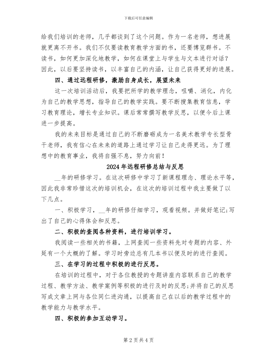 2024年远程研修总结_第2页