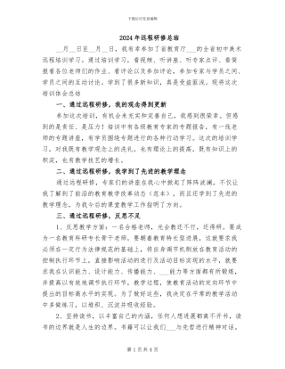 2024年远程研修总结