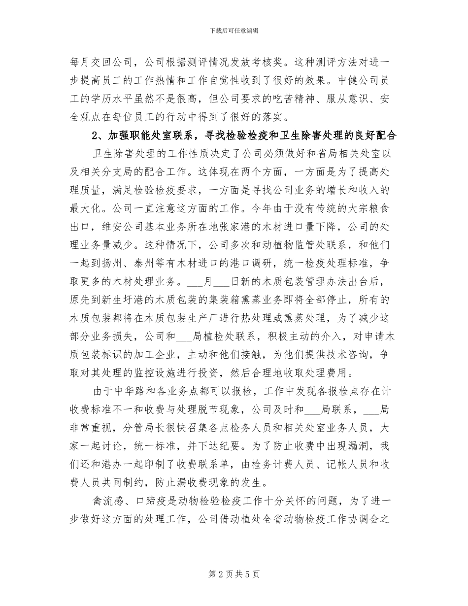 2024年进出口检验公司工作总结_第2页