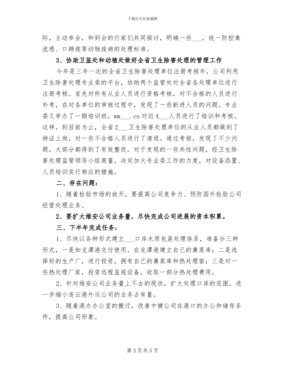 2024年进出口检验公司工作总结_第3页