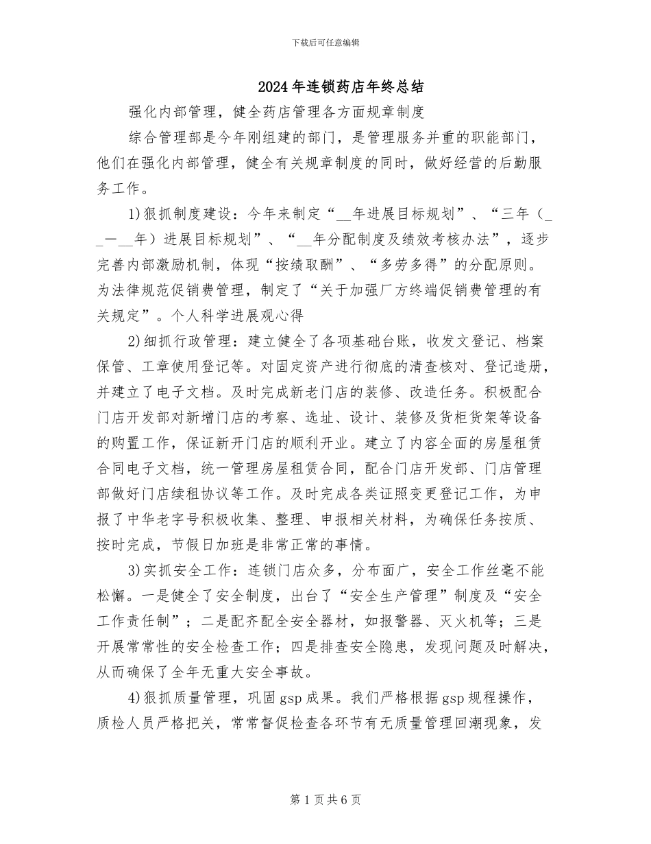 2024年连锁药店年终总结_第1页