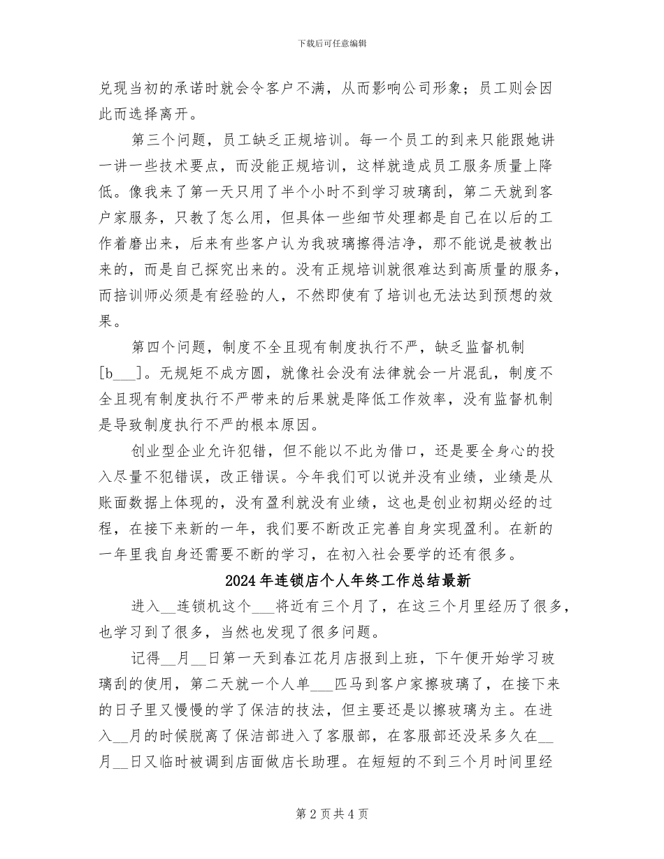 2024年连锁店个人年终工作总结_第2页