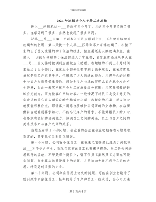 2024年连锁店个人年终工作总结