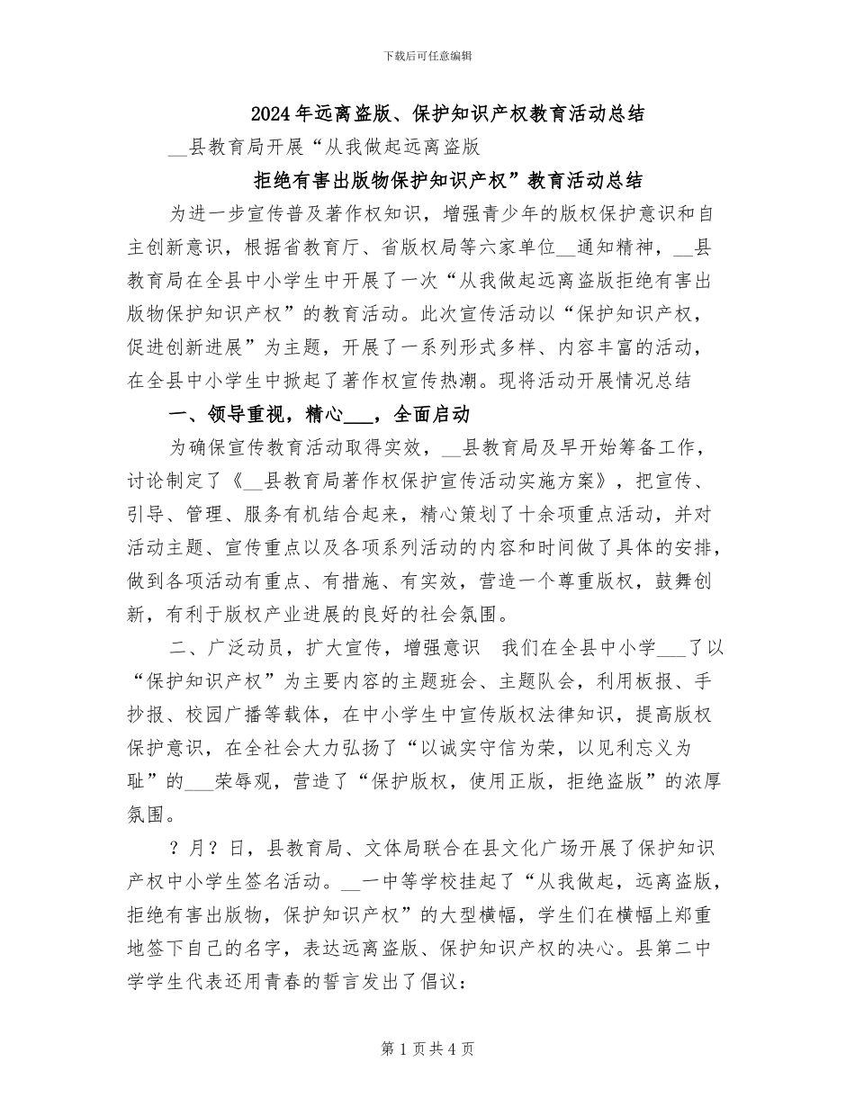 2024年远离盗版、保护知识产权教育活动总结_第1页