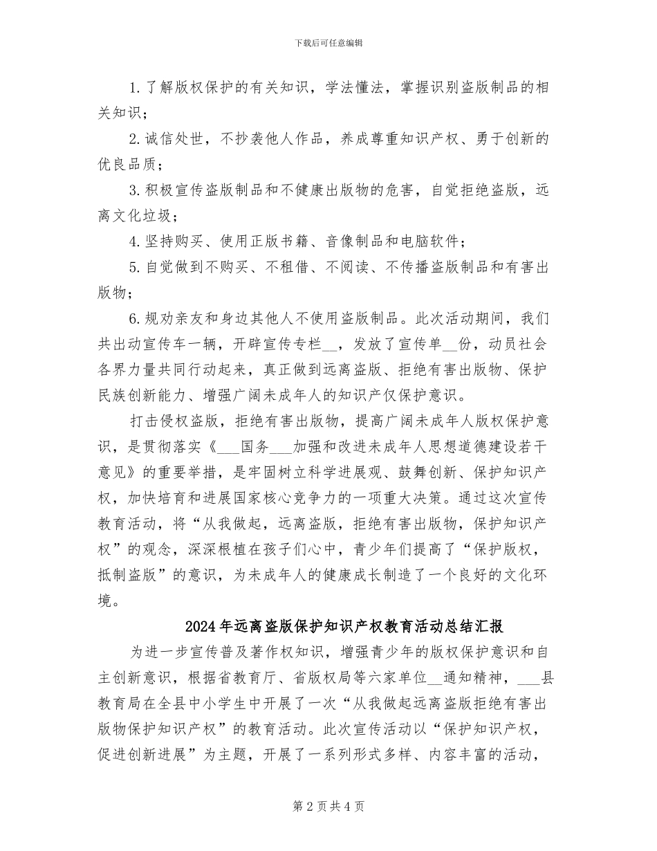 2024年远离盗版、保护知识产权教育活动总结_第2页