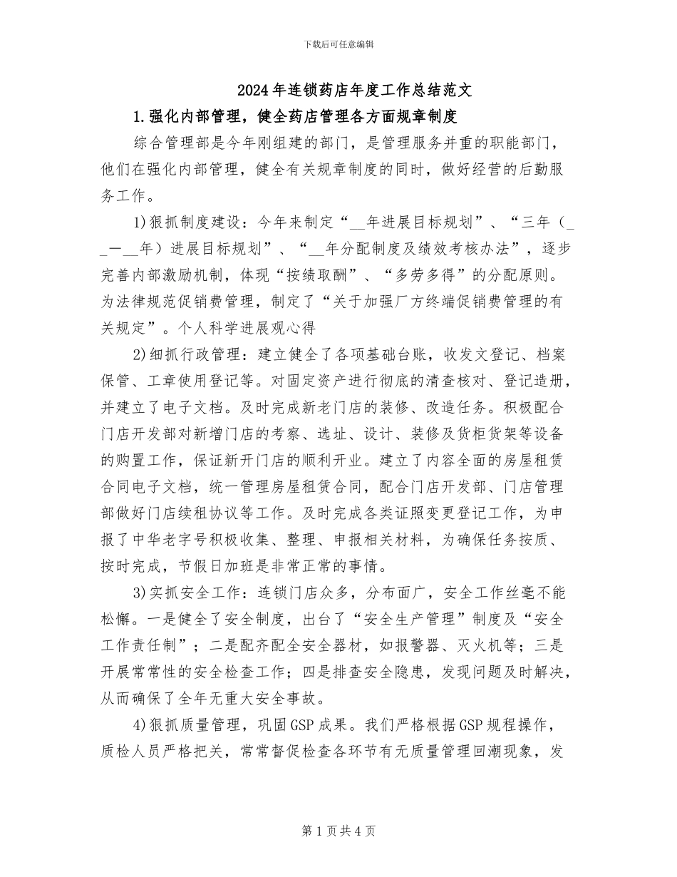 2024年连锁药店年度工作总结范文_第1页