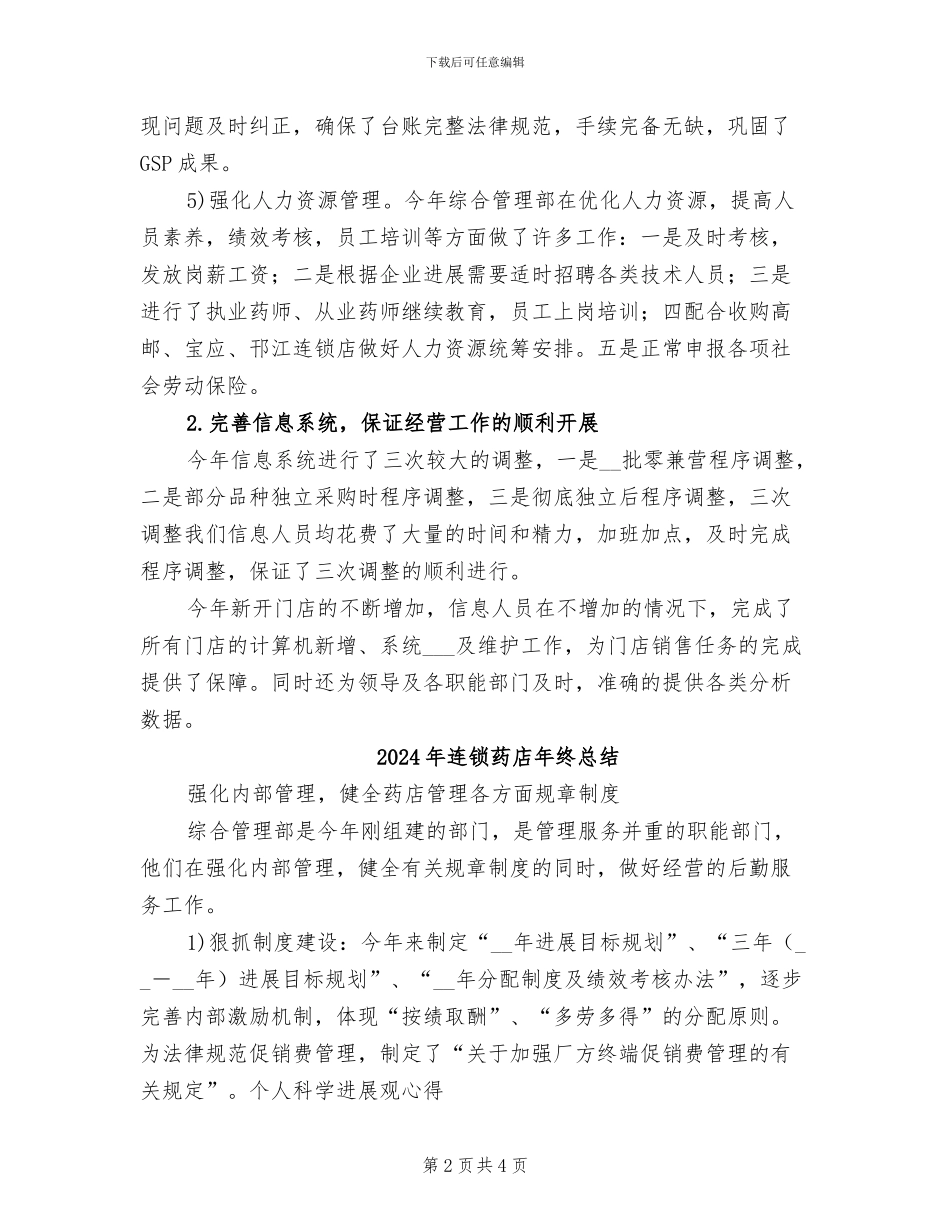 2024年连锁药店年度工作总结范文_第2页
