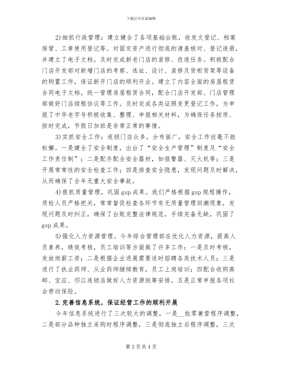 2024年连锁药店年度工作总结范文_第3页
