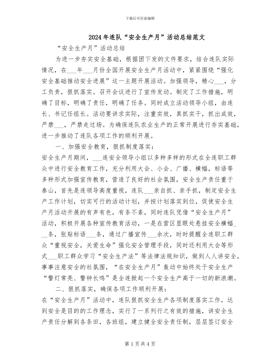 2024年连队“安全生产月”活动总结范文_第1页