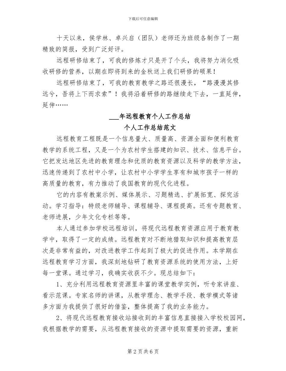 2024年远程培训个人工作总结范文_第2页