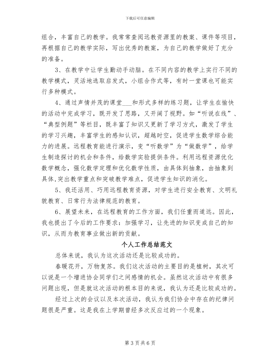 2024年远程培训个人工作总结范文_第3页