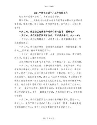 2024年远程培训个人工作总结范文