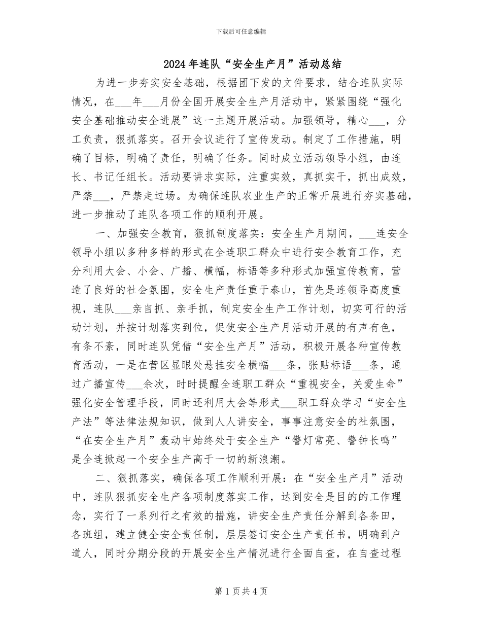 2024年连队“安全生产月”活动总结_第1页