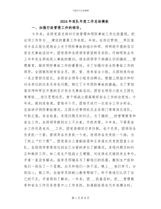 2024年连队年度工作总结模板