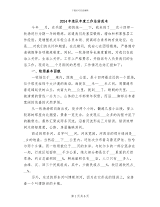 2024年连队年度工作总结范本