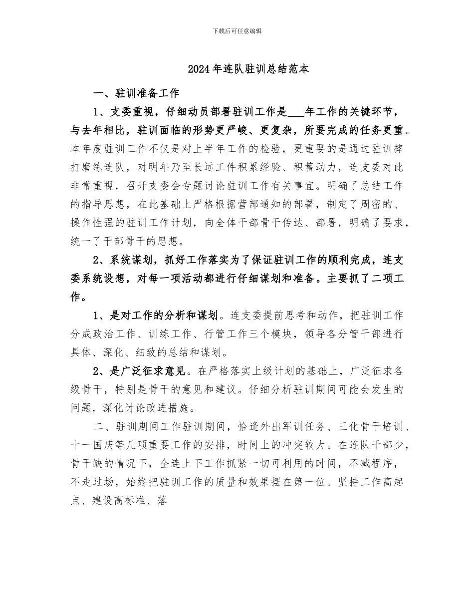 2024年连队驻训总结范本_第1页