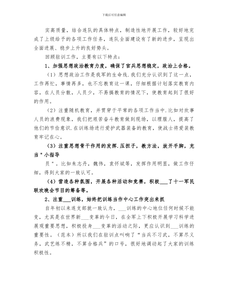 2024年连队驻训总结范本_第2页