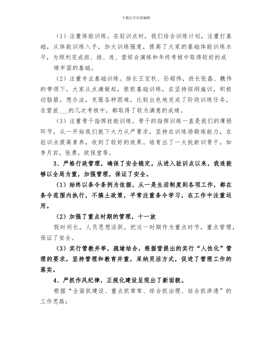 2024年连队驻训总结范本_第3页