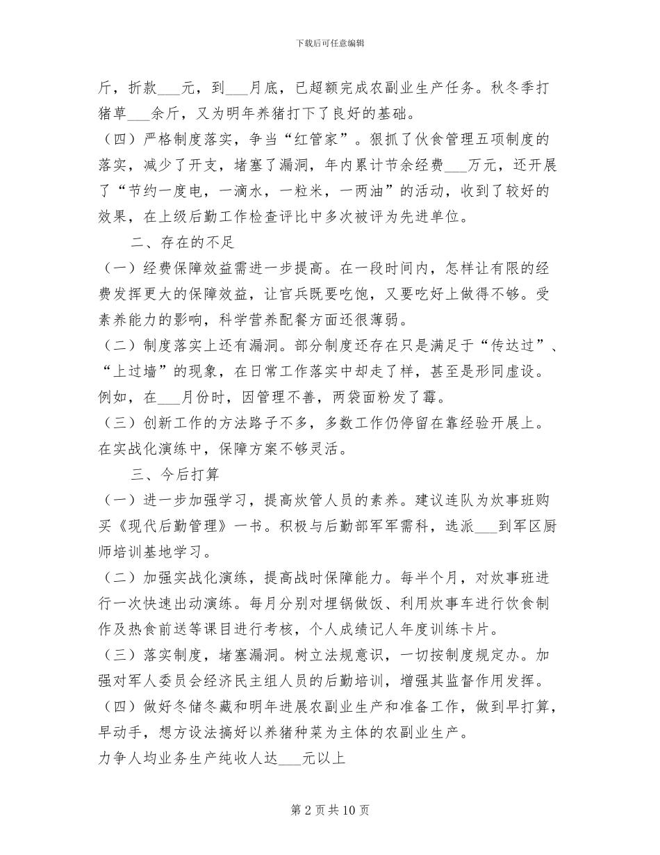 2024年连队司务长个人总结范文_第2页