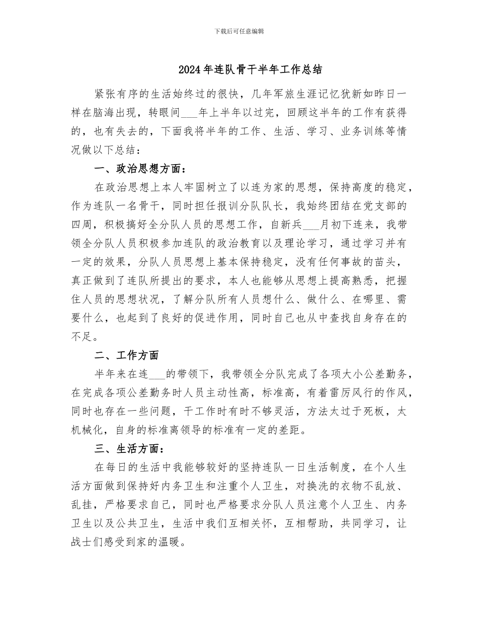 2024年连队骨干半年工作总结_第1页