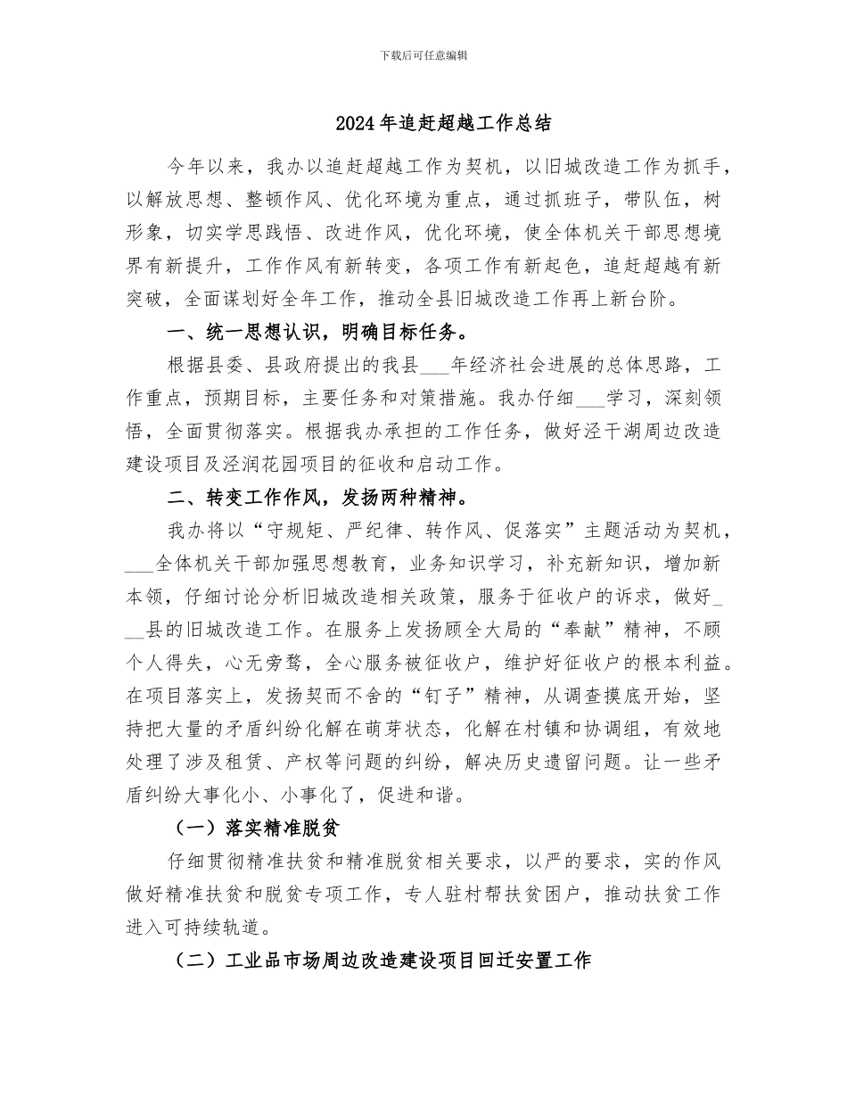 2024年追赶超越工作总结_第1页