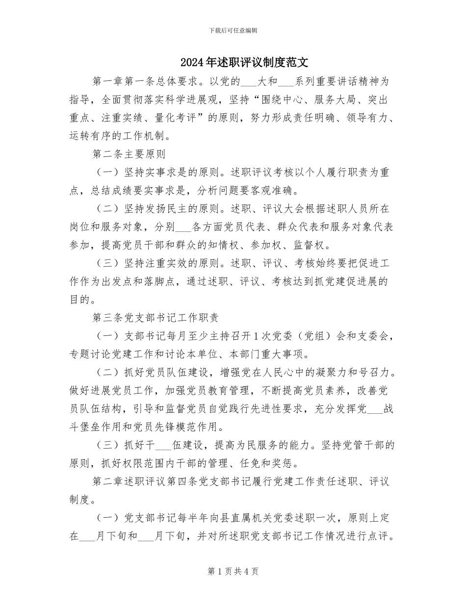 2024年述职评议制度范文_第1页