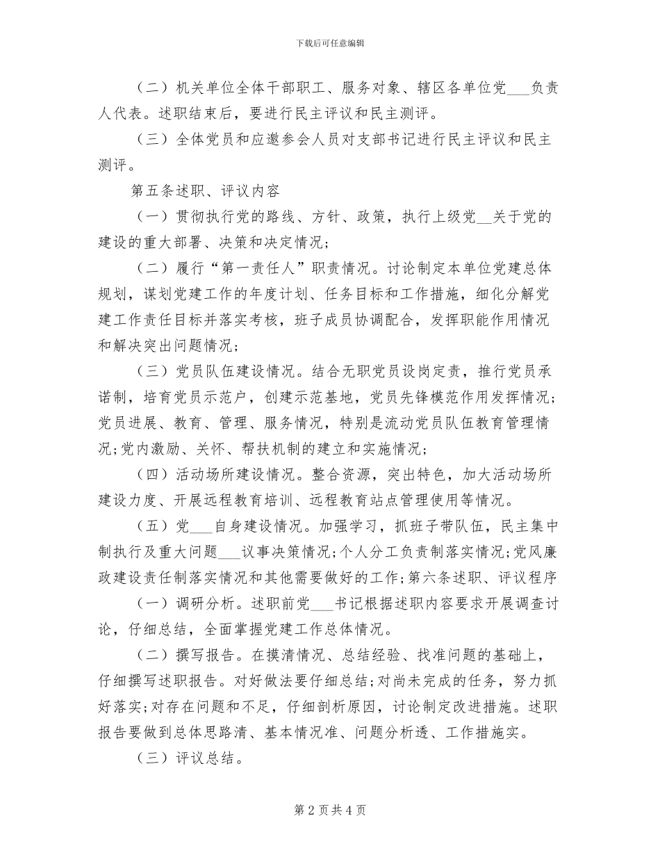 2024年述职评议制度范文_第2页