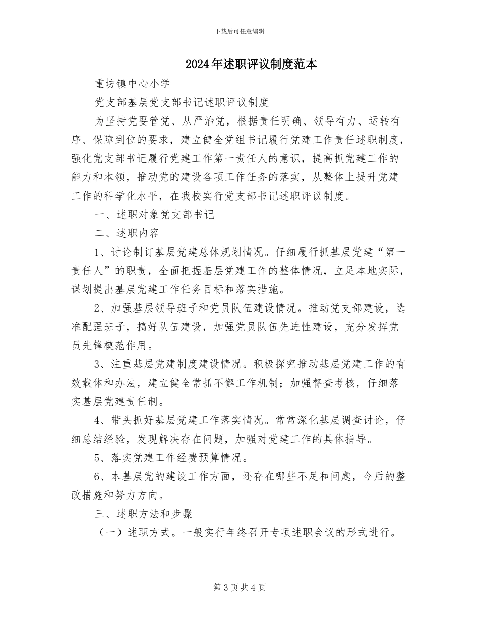 2024年述职评议制度范文_第3页