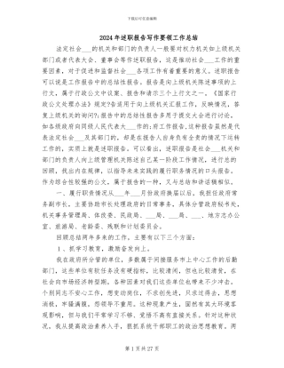 2024年述职报告写作要领工作总结