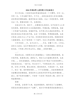 2024年退伍军人度思想工作总结范文