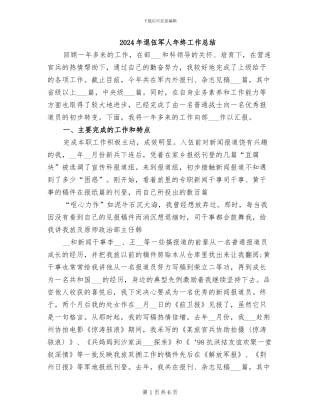 2024年退伍军人年终工作总结