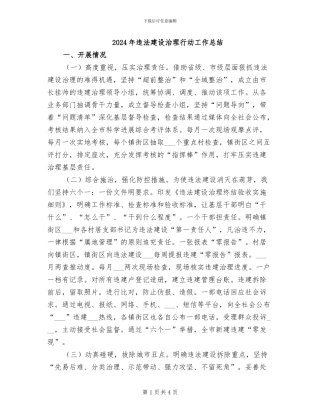 2024年违法建设治理行动工作总结