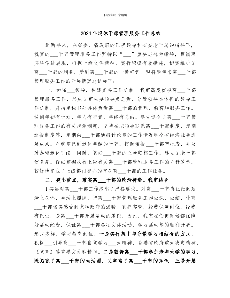 2024年退休干部管理服务工作总结_第1页
