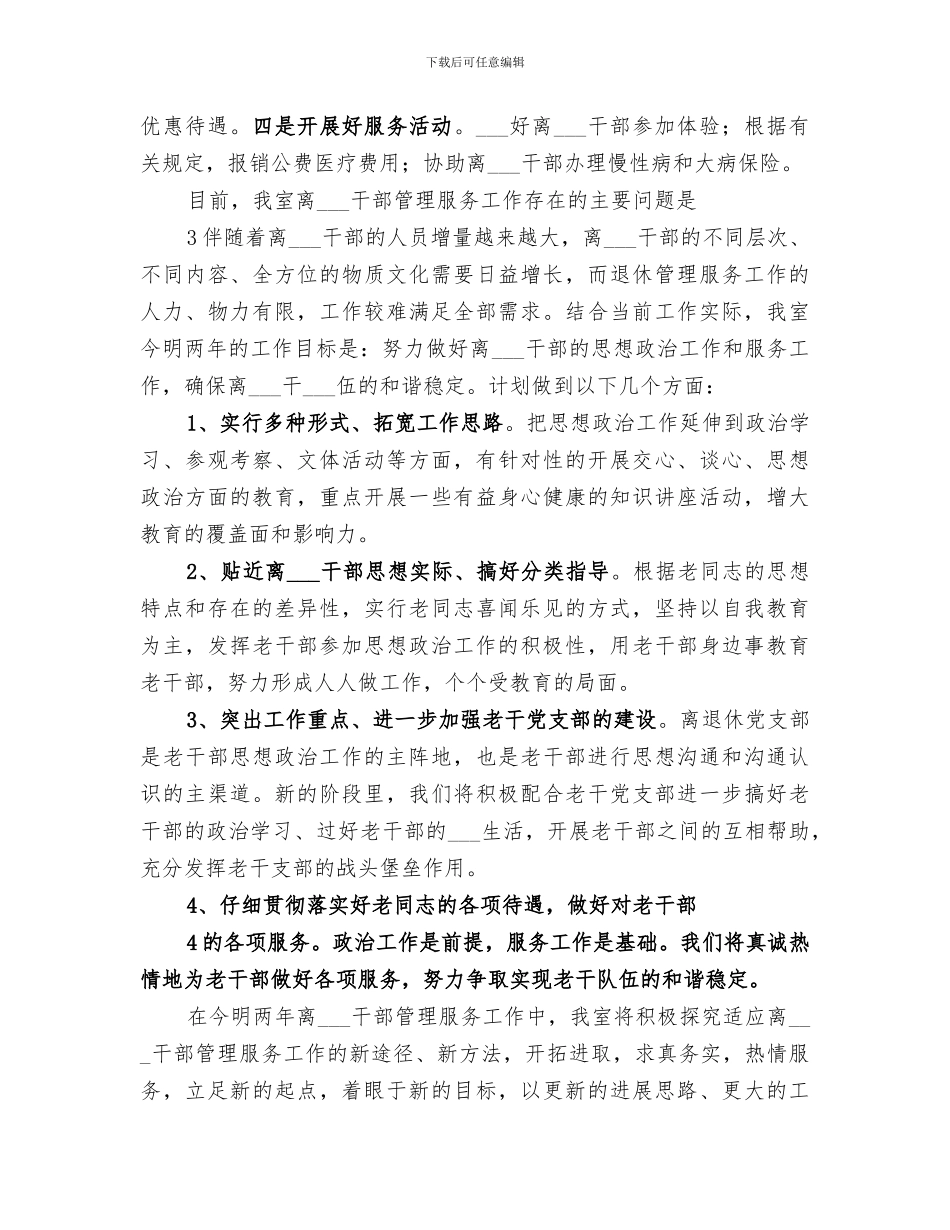2024年退休干部管理服务工作总结_第3页