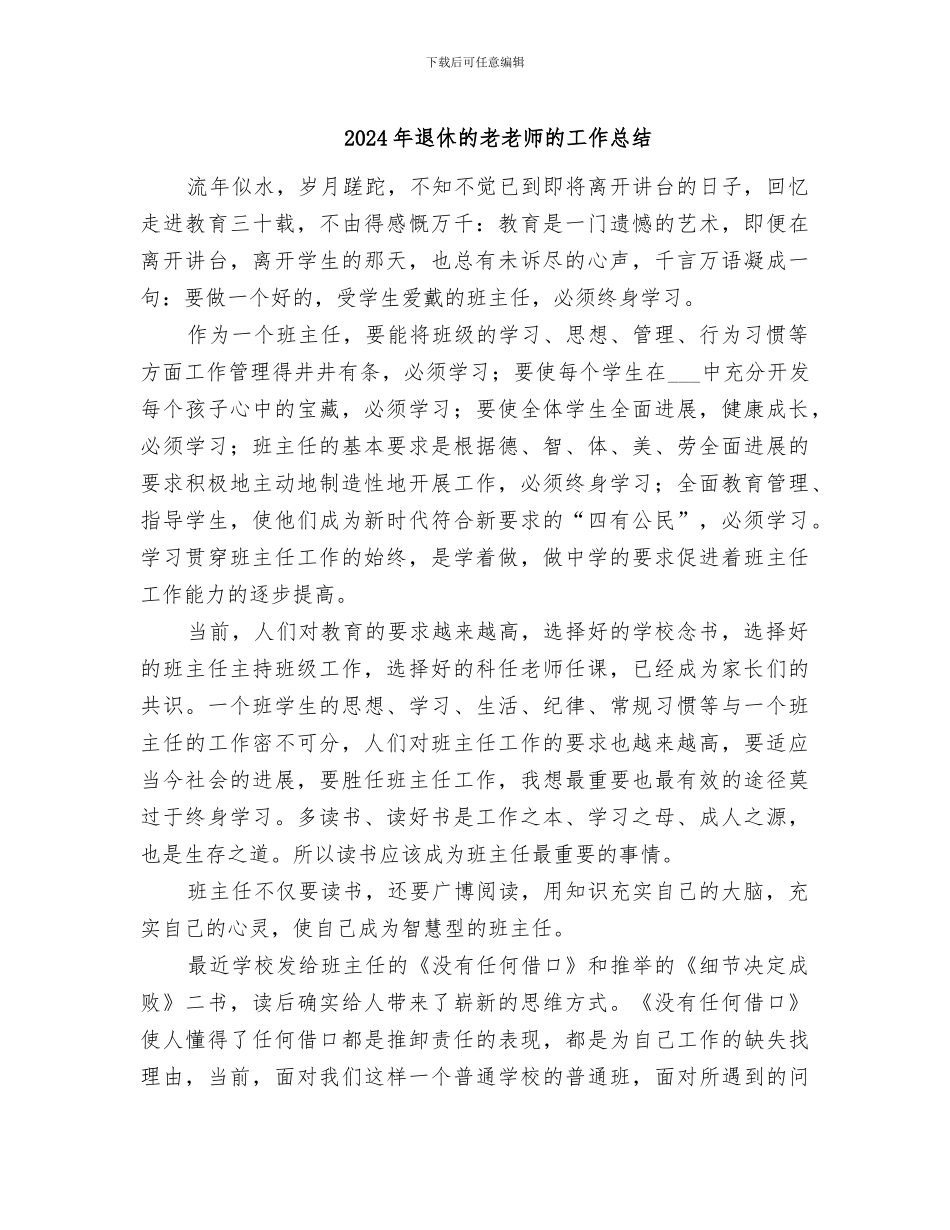 2024年退休的老教师的工作总结_第1页