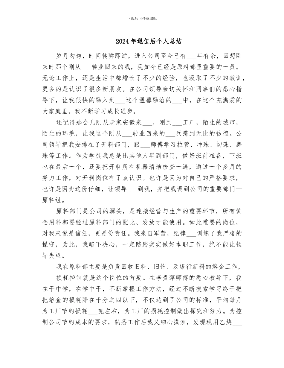 2024年退伍后个人总结_第1页