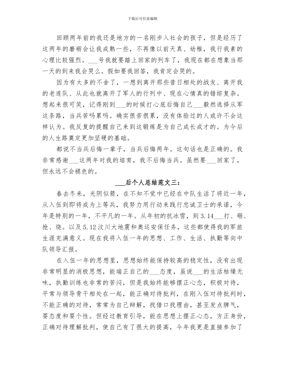 2024年退伍后个人总结_第3页