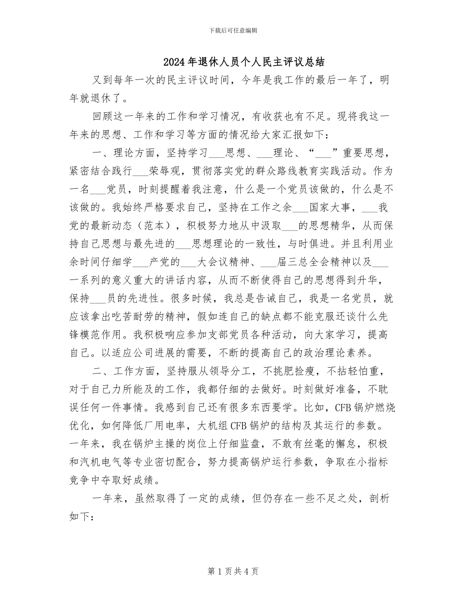 2024年退休人员个人民主评议总结_第1页