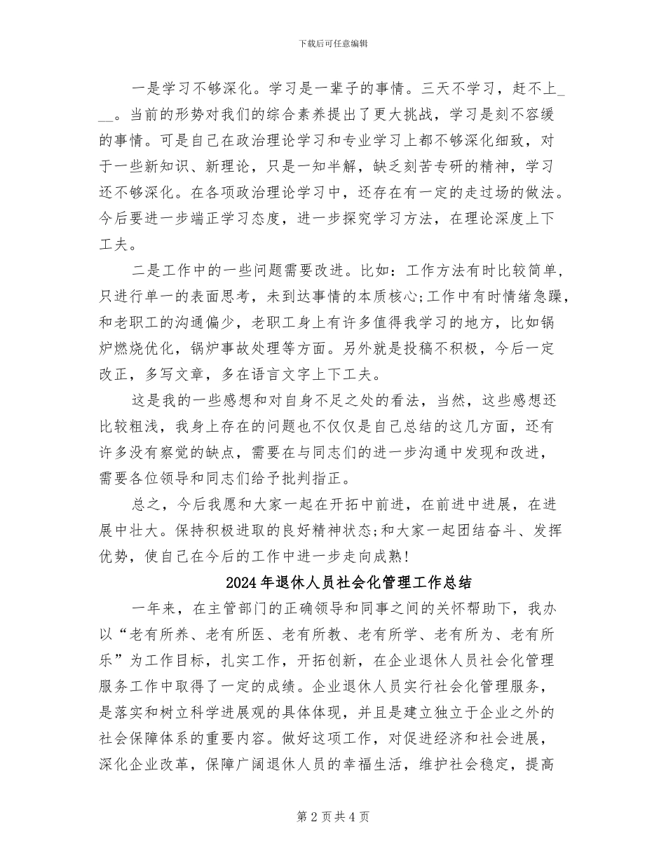 2024年退休人员个人民主评议总结_第2页