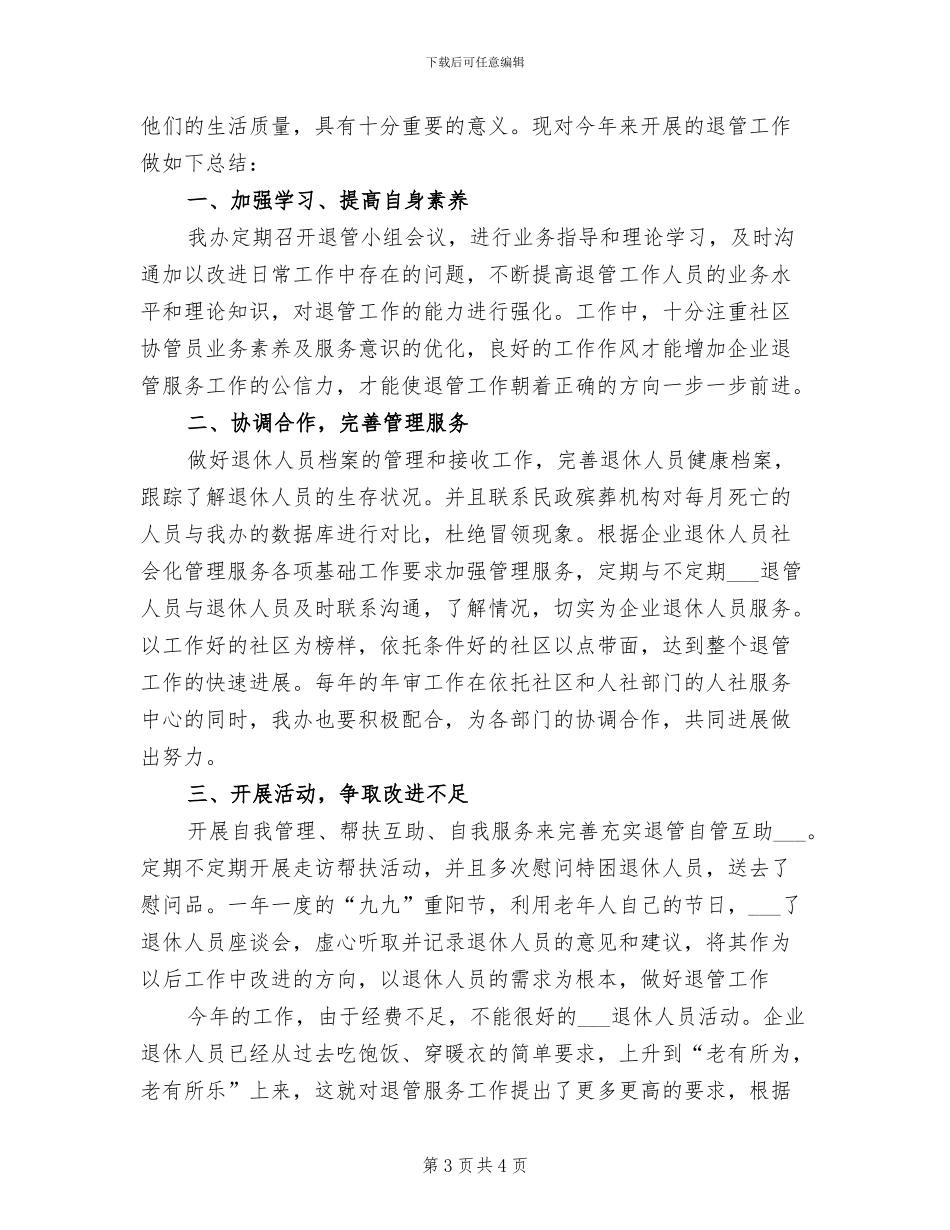 2024年退休人员个人民主评议总结_第3页