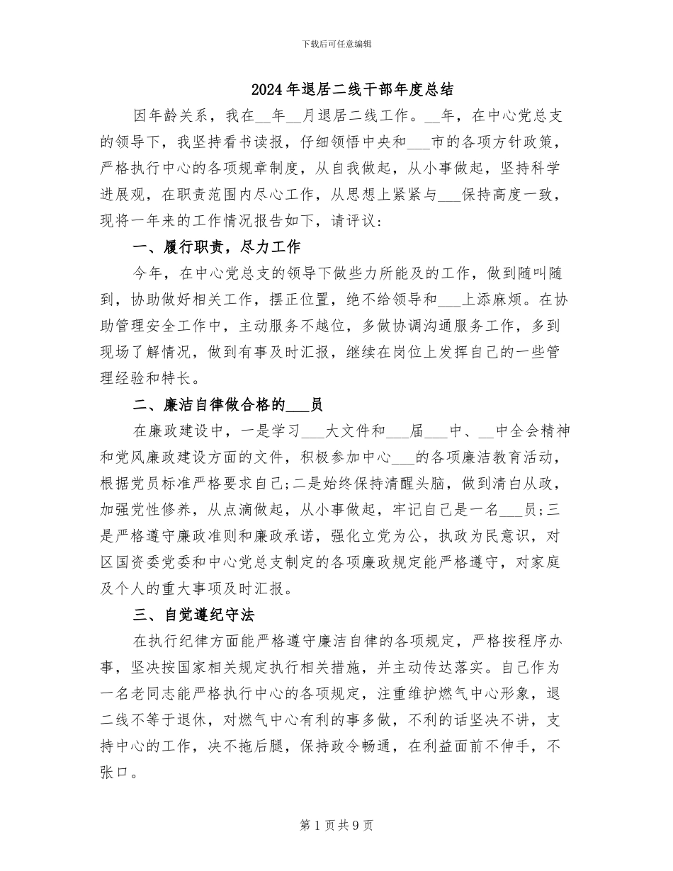 2024年退居二线干部年度总结_第1页