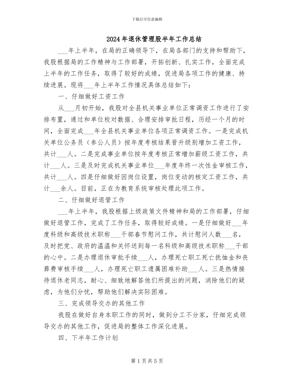 2024年退休管理股半年工作总结_第1页