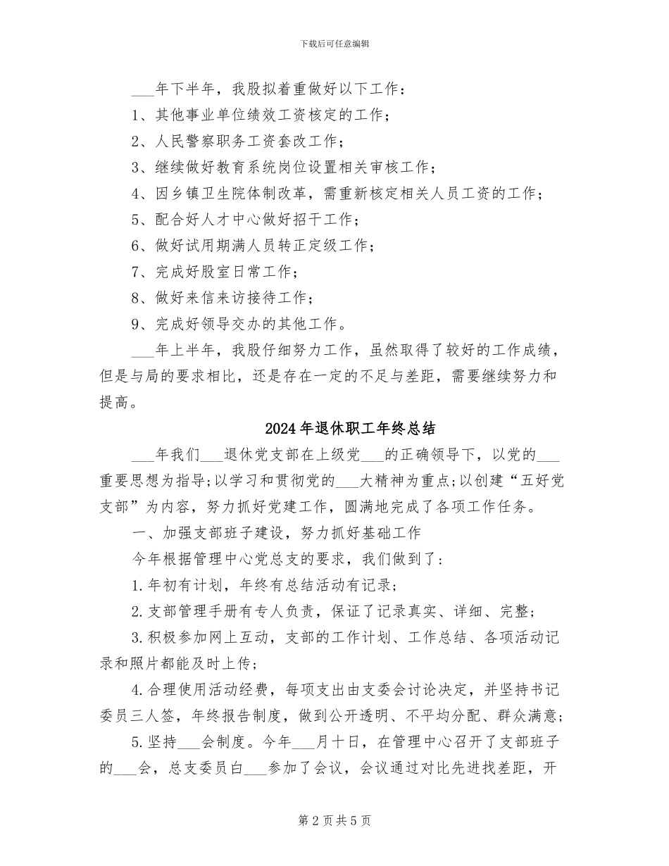 2024年退休管理股半年工作总结_第2页