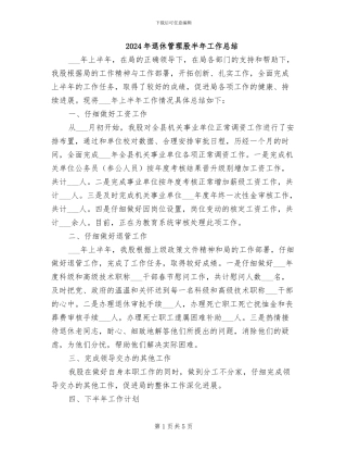 2024年退休管理股半年工作总结