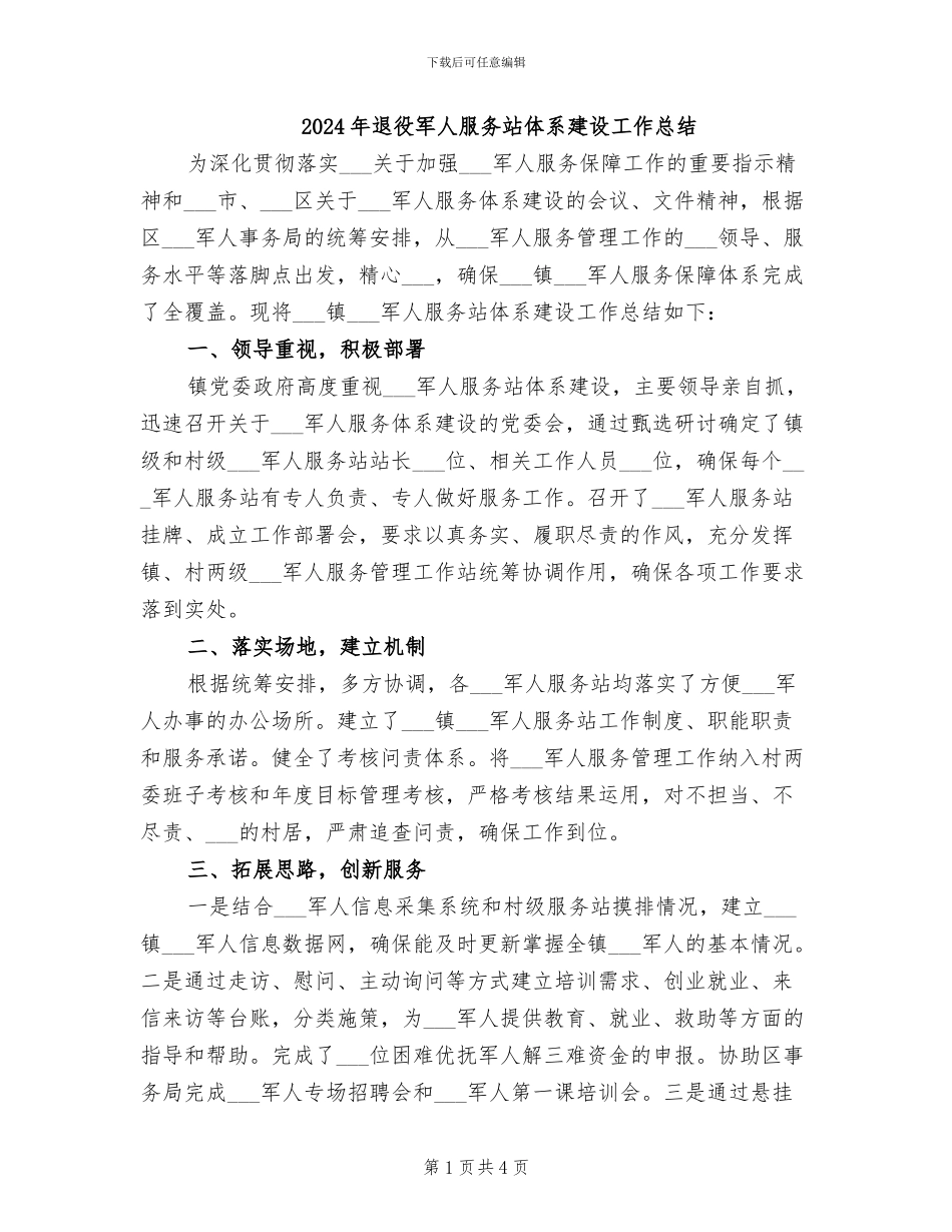 2024年退役军人服务站体系建设工作总结_第1页