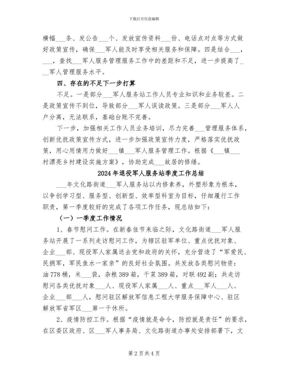 2024年退役军人服务站体系建设工作总结_第2页