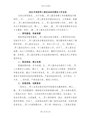 2024年退役军人服务站体系建设工作总结