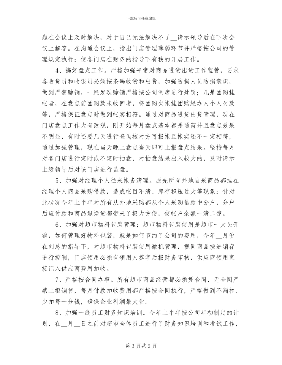 2024年连锁超市财务工作小结_第3页