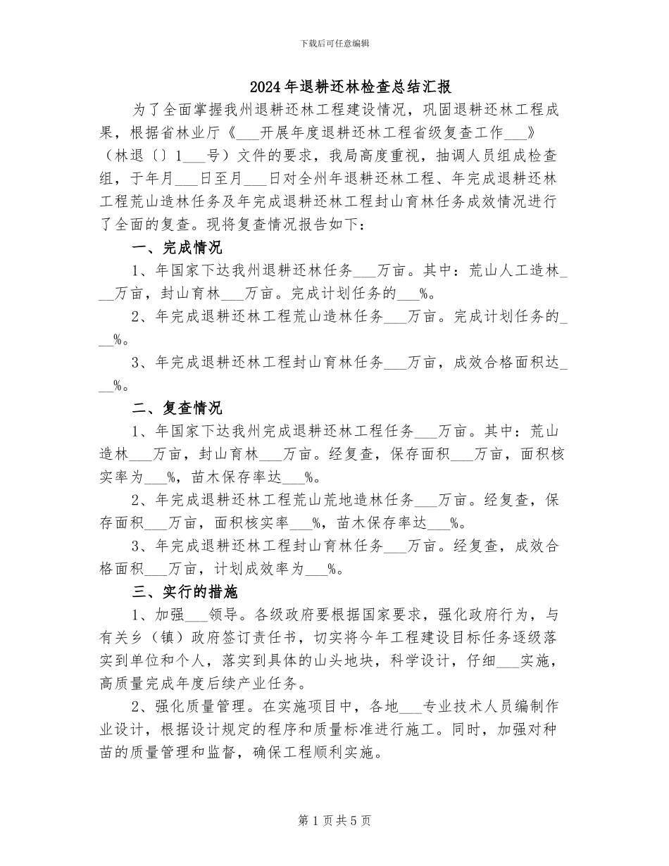 2024年退耕还林检查总结汇报_第1页